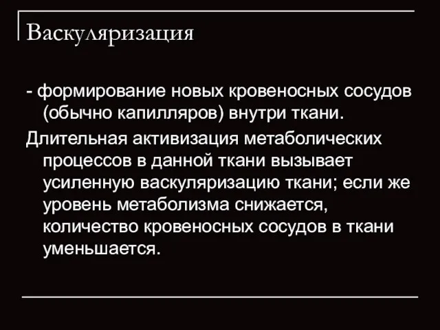 Васкуляризация - формирование новых кровеносных сосудов (обычно капилляров) внутри ткани. Длительная активизация метаболических