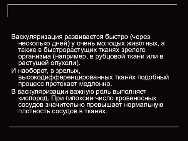 Васкуляризация развивается быстро (через несколько дней) у очень молодых животных, а также в