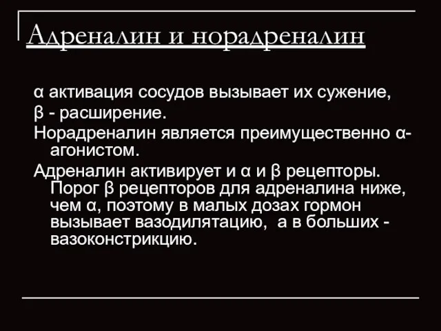 Адреналин и норадреналин α активация сосудов вызывает их сужение, β - расширение. Норадреналин