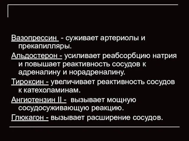 Вазопрессин - суживает артериолы и прекапилляры. Альдостерон - усиливает реабсорбцию натрия и повышает