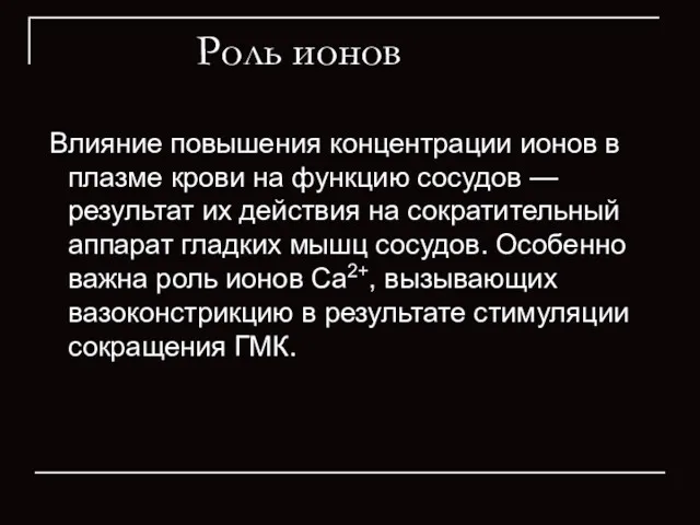 Роль ионов Влияние повышения концентрации ионов в плазме крови на