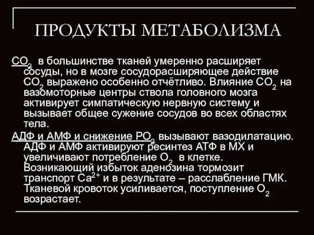 ПРОДУКТЫ МЕТАБОЛИЗМА CO2 в большинстве тканей умеренно расширяет сосуды, но в мозге сосудорасширяющее