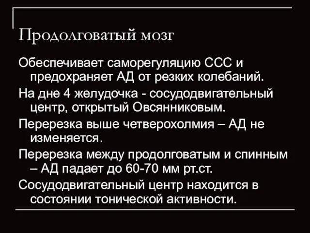 Продолговатый мозг Обеспечивает саморегуляцию ССС и предохраняет АД от резких колебаний. На дне