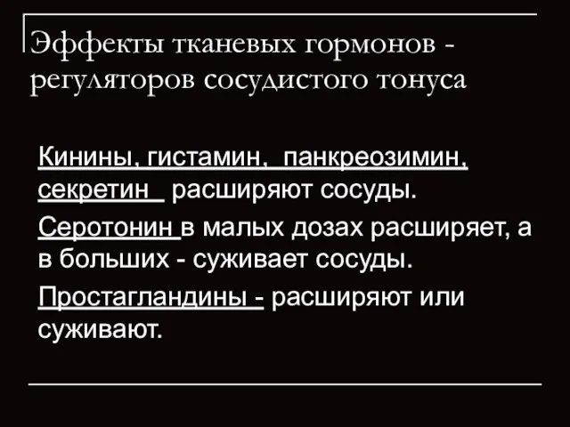 Эффекты тканевых гормонов - регуляторов сосудистого тонуса Кинины, гистамин, панкреозимин, секретин расширяют сосуды.