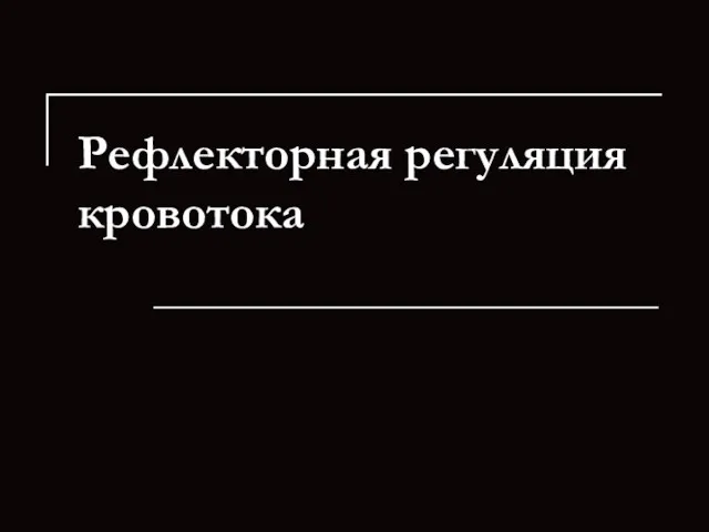 Рефлекторная регуляция кровотока