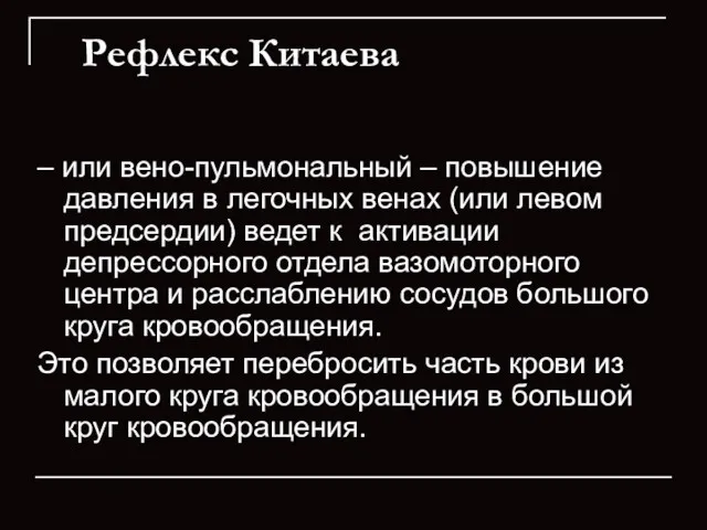 Рефлекс Китаева – или вено-пульмональный – повышение давления в легочных венах (или левом