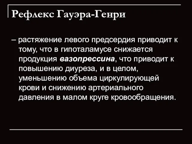 Рефлекс Гауэра-Генри – растяжение левого предсердия приводит к тому, что