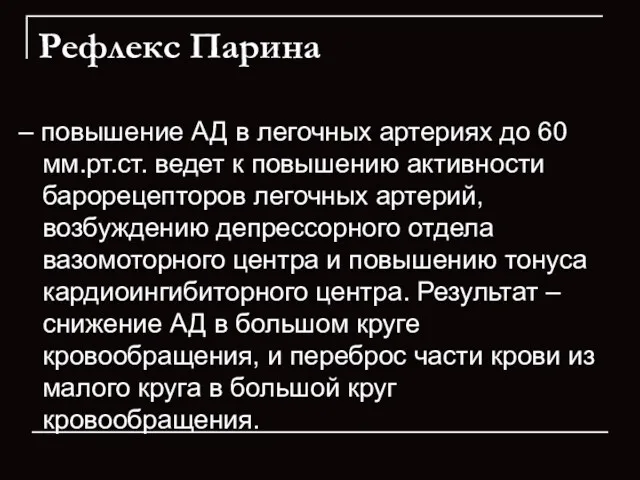 Рефлекс Парина – повышение АД в легочных артериях до 60 мм.рт.ст. ведет к