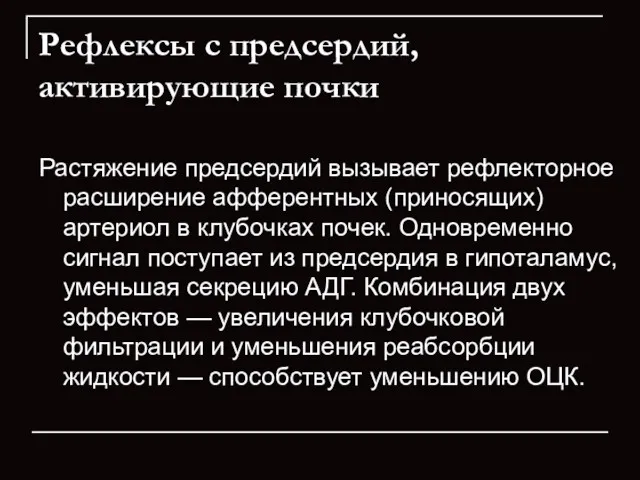 Рефлексы с предсердий, активирующие почки Растяжение предсердий вызывает рефлекторное расширение