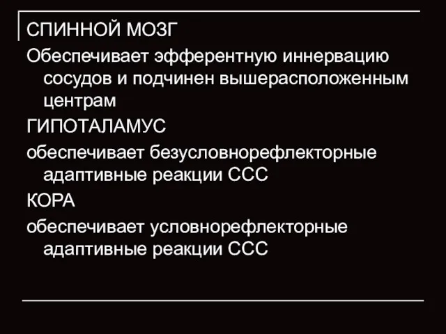 СПИННОЙ МОЗГ Обеспечивает эфферентную иннервацию сосудов и подчинен вышерасположенным центрам ГИПОТАЛАМУС обеспечивает безусловнорефлекторные