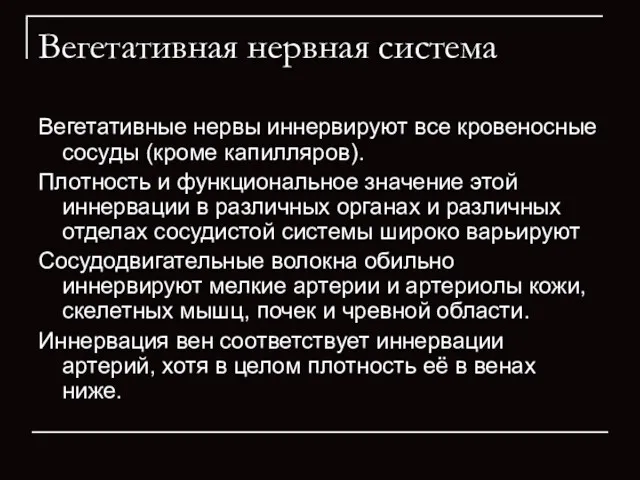 Вегетативная нервная система Вегетативные нервы иннервируют все кровеносные сосуды (кроме капилляров). Плотность и