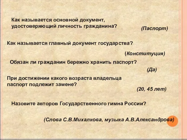 Как называется основной документ, удостоверяющий личность гражданина? (Паспорт) Как называется