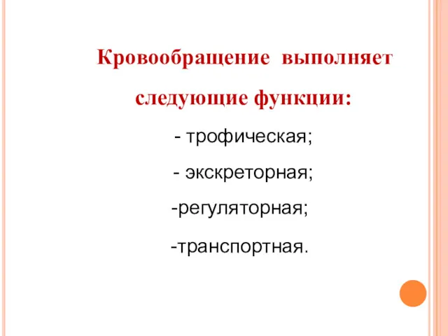 Кровообращение выполняет следующие функции: - трофическая; - экскреторная; регуляторная; транспортная.