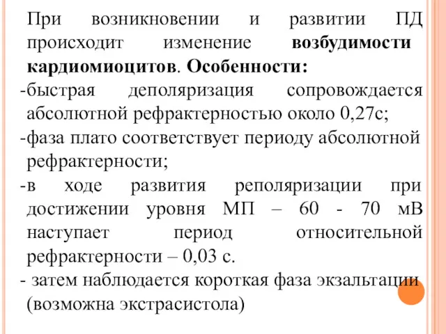 При возникновении и развитии ПД происходит изменение возбудимости кардиомиоцитов. Особенности: