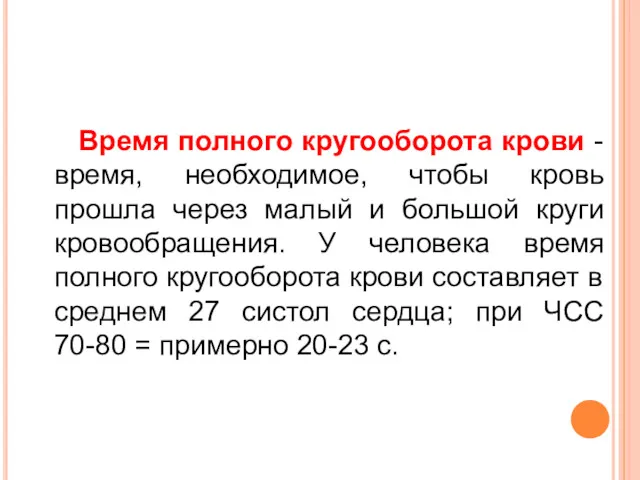 Время полного кругооборота крови - время, необходимое, чтобы кровь прошла