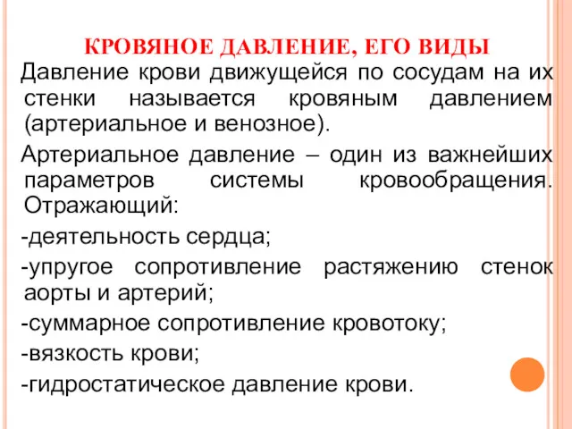 КРОВЯНОЕ ДАВЛЕНИЕ, ЕГО ВИДЫ Давление крови движущейся по сосудам на