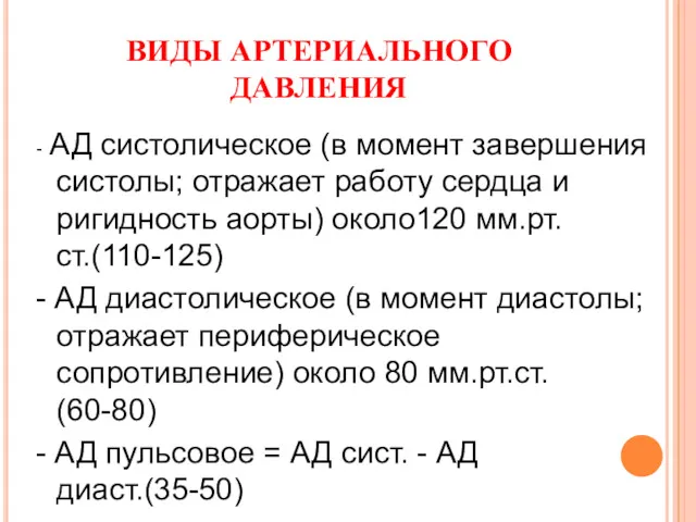 ВИДЫ АРТЕРИАЛЬНОГО ДАВЛЕНИЯ - АД систолическое (в момент завершения систолы;