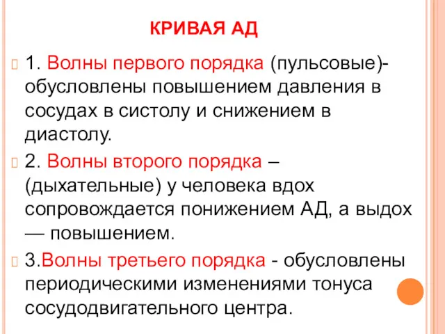 КРИВАЯ АД 1. Волны первого порядка (пульсовые)- обусловлены повышением давления