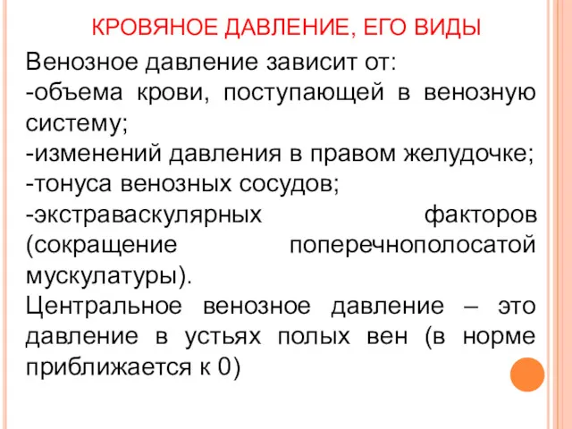 КРОВЯНОЕ ДАВЛЕНИЕ, ЕГО ВИДЫ Венозное давление зависит от: -объема крови,