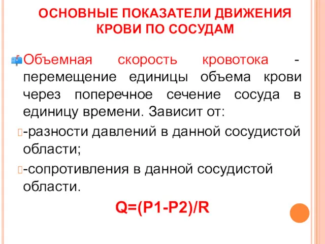 ОСНОВНЫЕ ПОКАЗАТЕЛИ ДВИЖЕНИЯ КРОВИ ПО СОСУДАМ Объемная скорость кровотока -