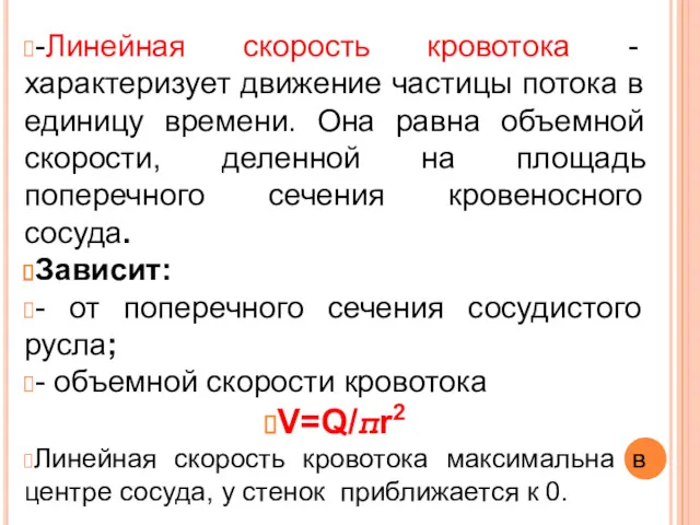 -Линейная скорость кровотока - характеризует движение частицы потока в единицу