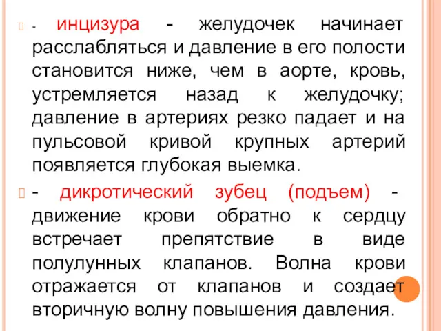 - инцизура - желудочек начинает расслабляться и давление в его