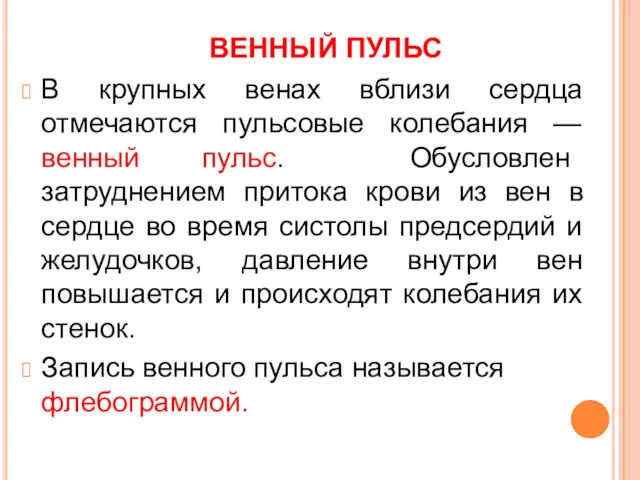 ВЕННЫЙ ПУЛЬС В крупных венах вблизи сердца отмечаются пульсовые колебания