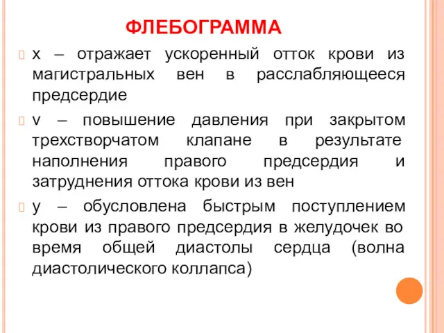 ФЛЕБОГРАММА х – отражает ускоренный отток крови из магистральных вен