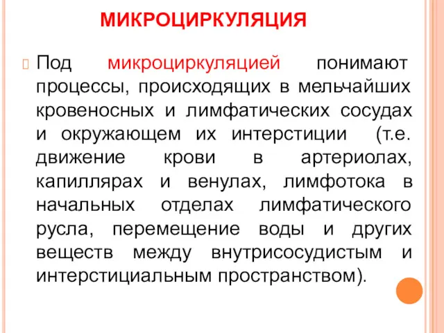 МИКРОЦИРКУЛЯЦИЯ Под микроциркуляцией понимают процессы, происходящих в мельчайших кровеносных и