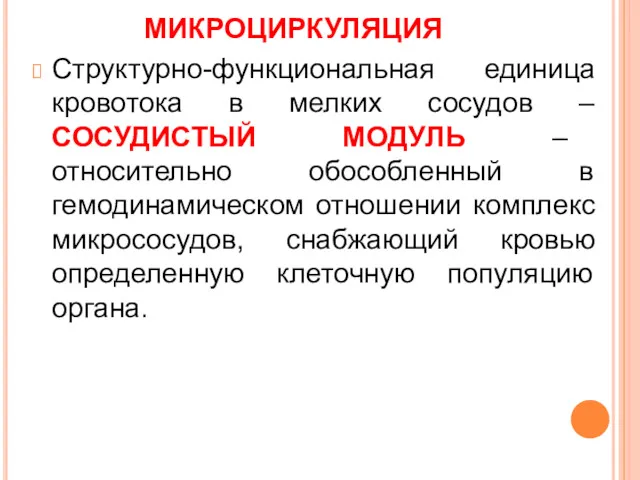 МИКРОЦИРКУЛЯЦИЯ Структурно-функциональная единица кровотока в мелких сосудов – СОСУДИСТЫЙ МОДУЛЬ