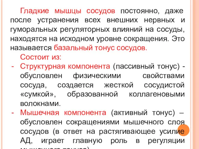 Гладкие мышцы сосудов постоянно, даже после устранения всех внешних нервных