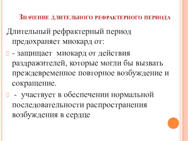 Значение длительного рефрактерного периода Длительный рефрактерный период предохраняет миокард от: