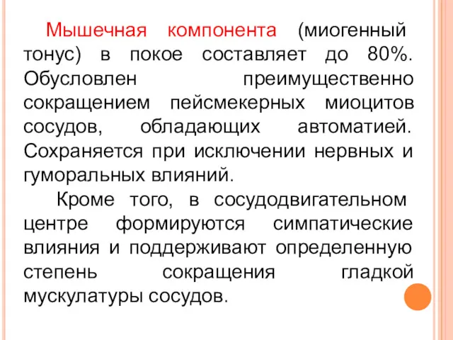 Мышечная компонента (миогенный тонус) в покое составляет до 80%. Обусловлен