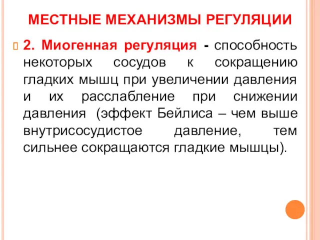 МЕСТНЫЕ МЕХАНИЗМЫ РЕГУЛЯЦИИ 2. Миогенная регуляция - способность некоторых сосудов