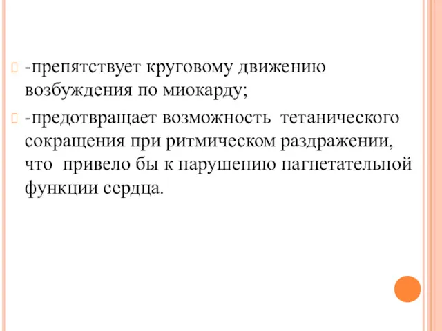 -препятствует круговому движению возбуждения по миокарду; -предотвращает возможность тетанического сокращения