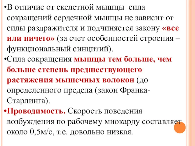 В отличие от скелетной мышцы сила сокращений сердечной мышцы не