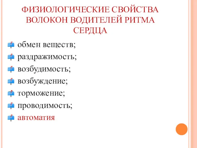 ФИЗИОЛОГИЧЕСКИЕ СВОЙСТВА ВОЛОКОН ВОДИТЕЛЕЙ РИТМА СЕРДЦА обмен веществ; раздражимость; возбудимость; возбуждение; торможение; проводимость; автоматия