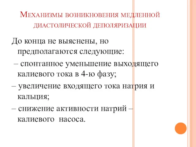 Механизмы возникновения медленной диастолической деполяризации До конца не выяснены, но