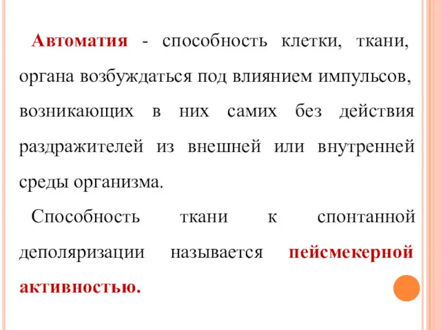 Автоматия - способность клетки, ткани, органа возбуждаться под влиянием импульсов,