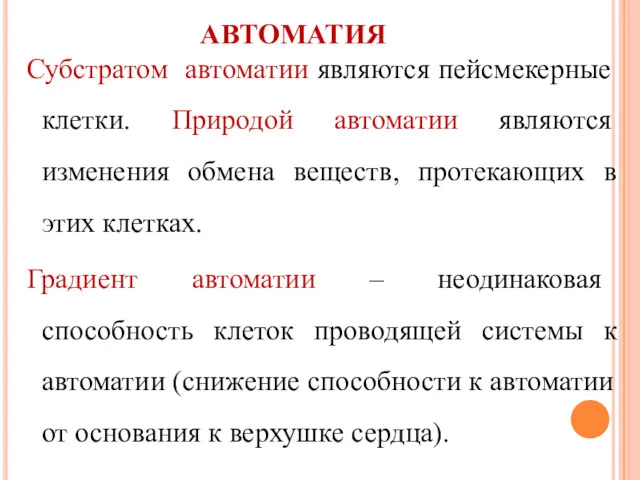 АВТОМАТИЯ Субстратом автоматии являются пейсмекерные клетки. Природой автоматии являются изменения