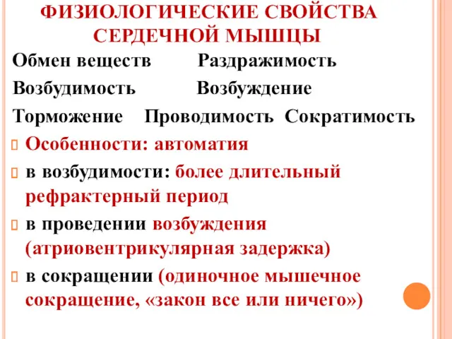 ФИЗИОЛОГИЧЕСКИЕ СВОЙСТВА СЕРДЕЧНОЙ МЫШЦЫ Обмен веществ Раздражимость Возбудимость Возбуждение Торможение