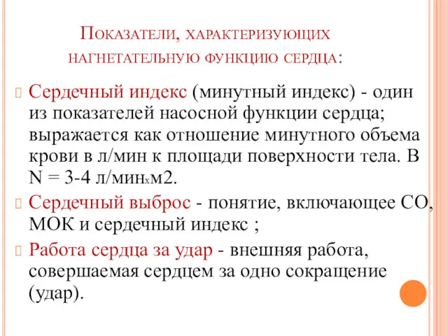 Показатели, характеризующих нагнетательную функцию сердца: Сердечный индекс (минутный индекс) -