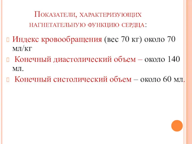 Показатели, характеризующих нагнетательную функцию сердца: Индекс кровообращения (вес 70 кг)