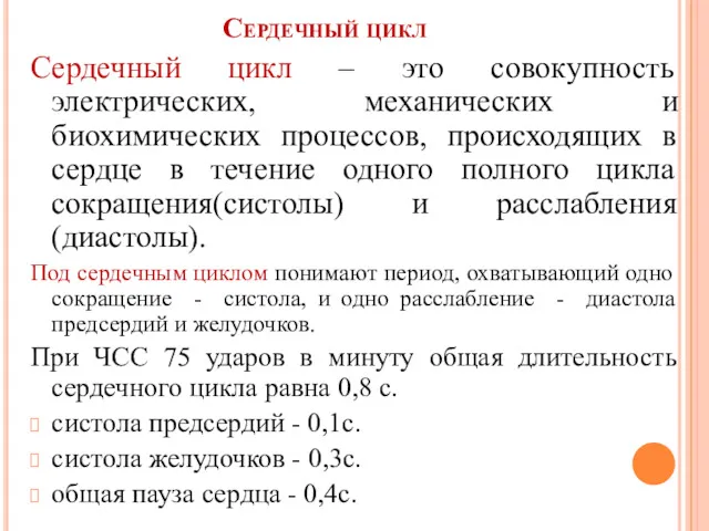 Сердечный цикл Сердечный цикл – это совокупность электрических, механических и