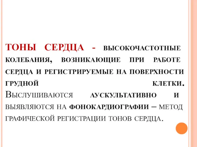 ТОНЫ СЕРДЦА - высокочастотные колебания, возникающие при работе сердца и