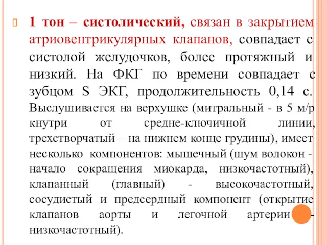 1 тон – систолический, связан в закрытием атриовентрикулярных клапанов, совпадает