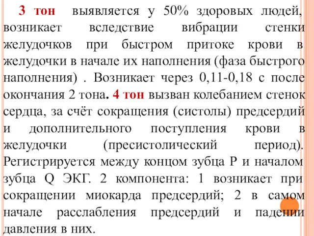 3 тон выявляется у 50% здоровых людей, возникает вследствие вибрации