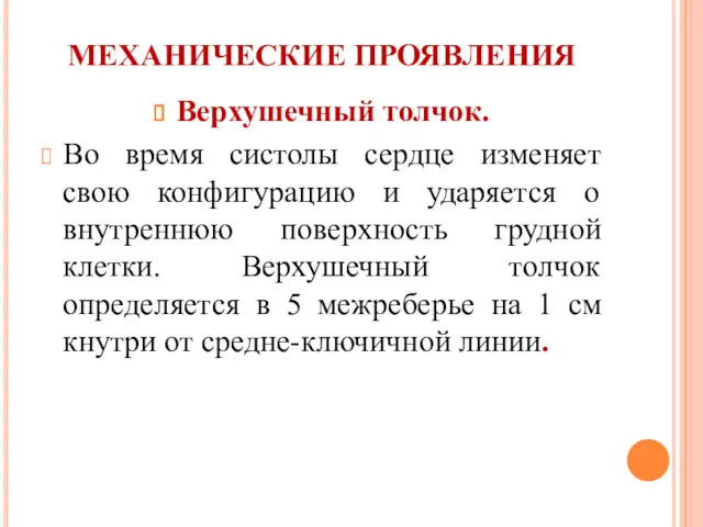 МЕХАНИЧЕСКИЕ ПРОЯВЛЕНИЯ Верхушечный толчок. Во время систолы сердце изменяет свою