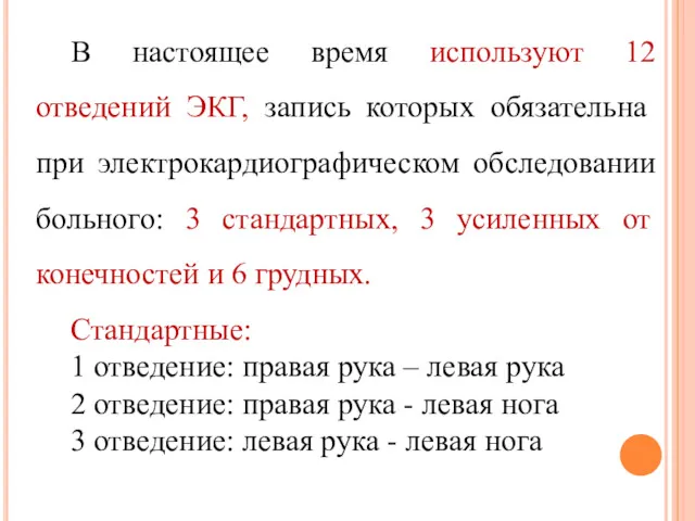 В настоящее время используют 12 отведений ЭКГ, запись которых обязательна