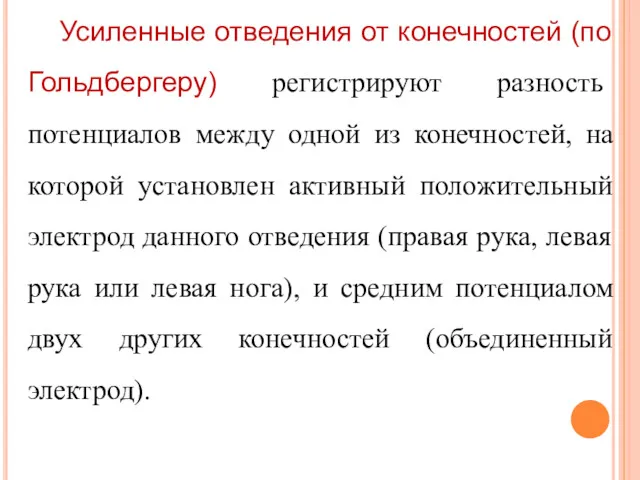 Усиленные отведения от конечностей (по Гольдбергеру) регистрируют разность потенциалов между